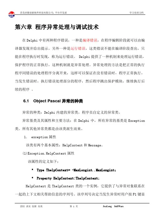 第6章Delphi程序异常处理与调试技术.