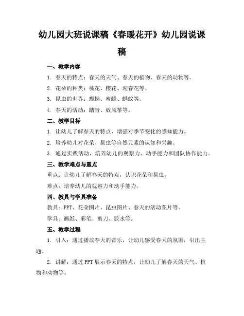 幼儿园大班说课稿《春暖花开》幼儿园说课稿