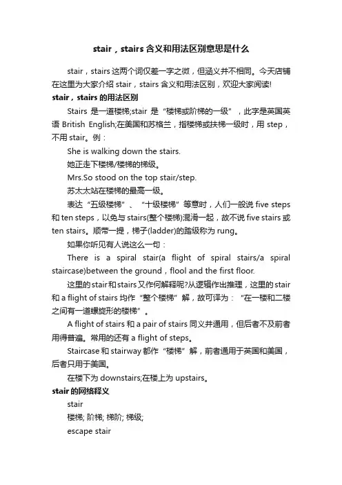 stair，stairs含义和用法区别意思是什么