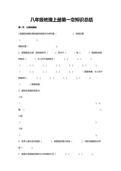商务星球版 八年级地理上册第一章知识总结