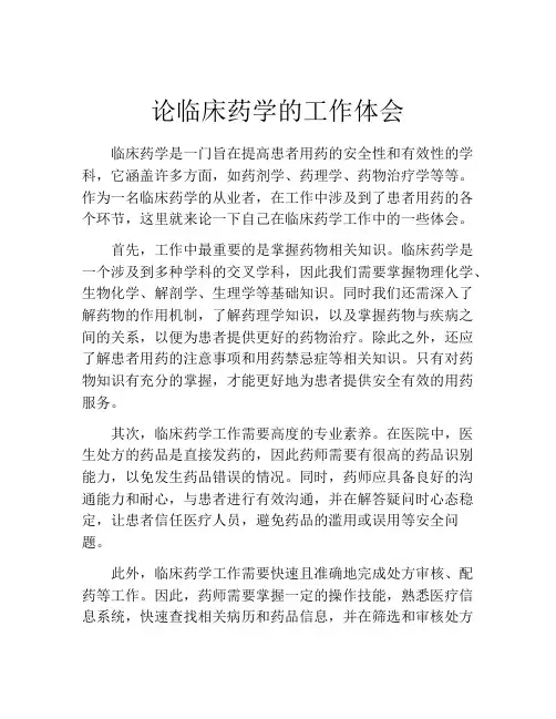 论临床药学的工作体会