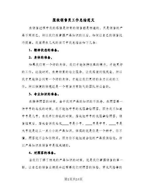 服装销售员工作总结范文(6篇)