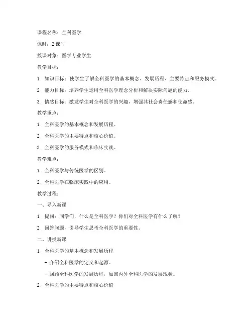 全科医学教案设计方案模板