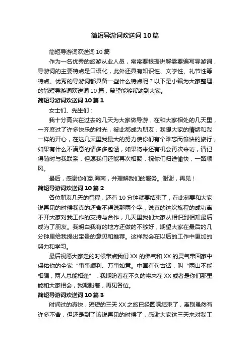简短导游词欢送词10篇