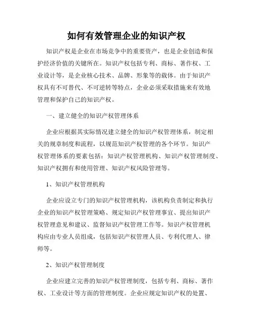 如何有效管理企业的知识产权