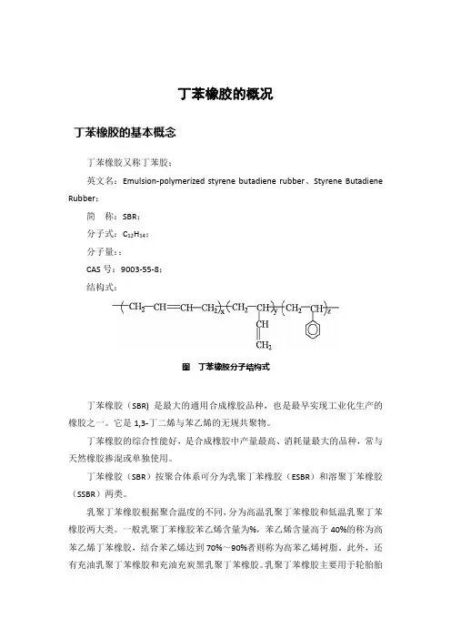 丁苯橡胶的概况