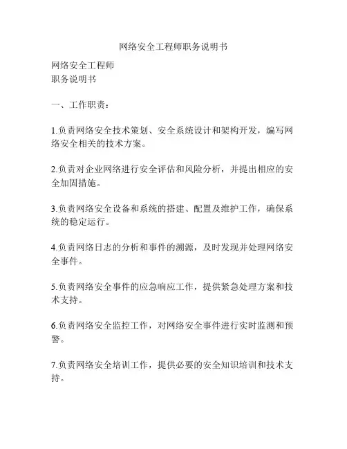 网络安全工程师职务说明书
