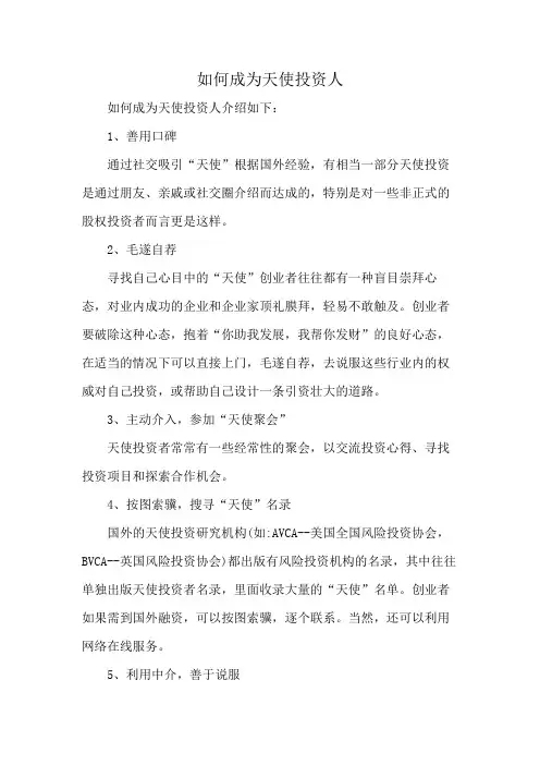 如何成为天使投资人