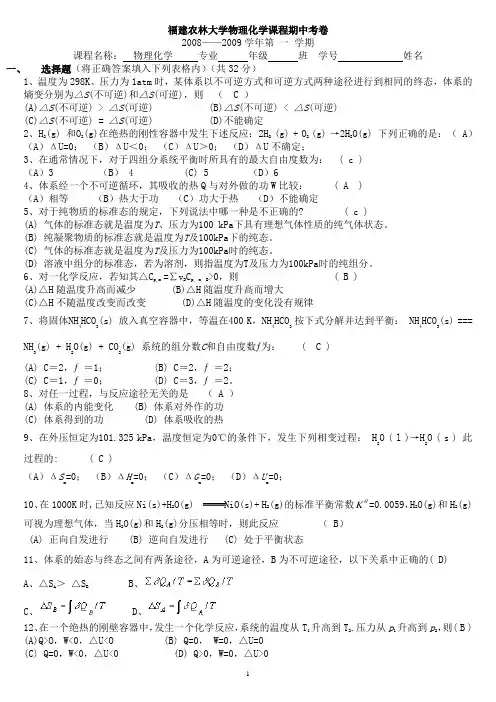 2008—09学年第1学期物化期中考卷b答案