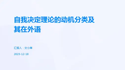 自我决定理论的动机分类及其在外语