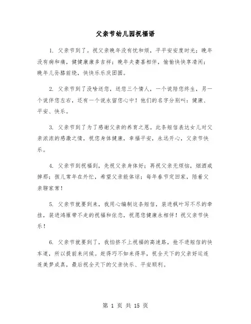 父亲节幼儿园祝福语(六篇)