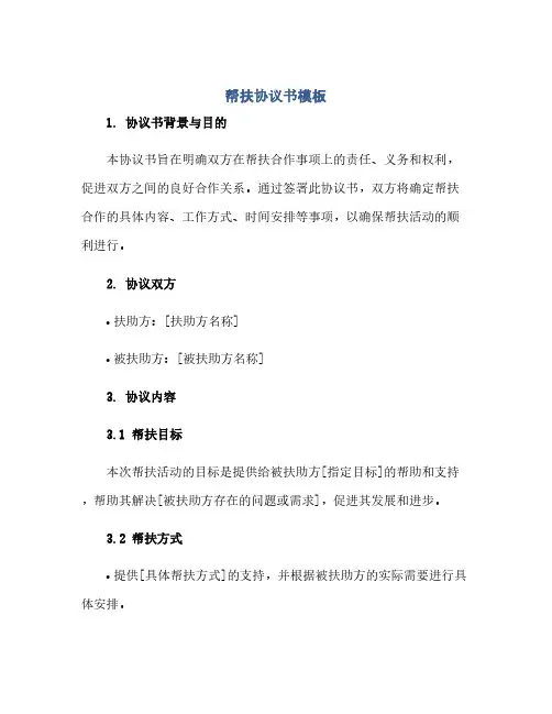 帮扶协议书模板(范本文)