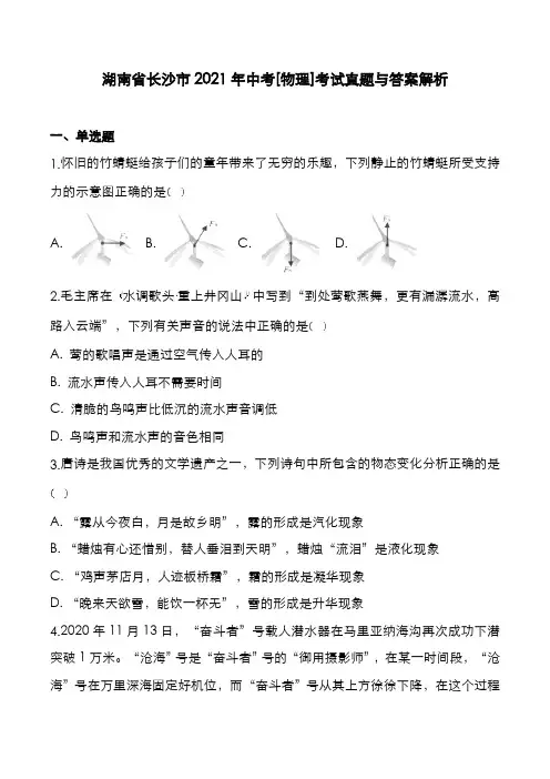 湖南省长沙市2021年中考[物理]考试真题与答案解析
