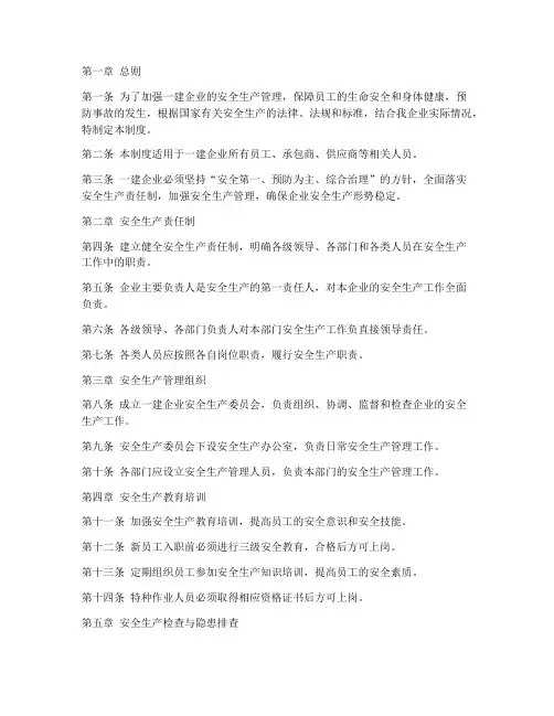 一建企业安全管理制度范本