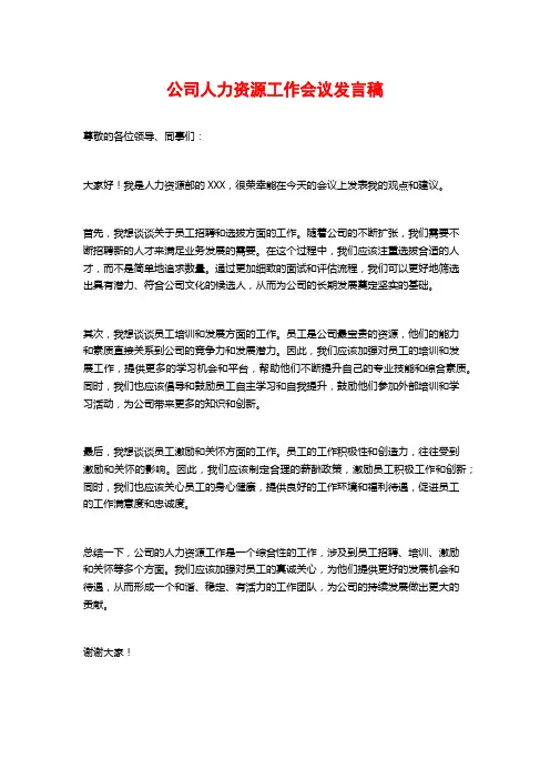 公司人力资源工作会议发言稿