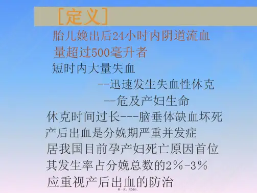 产后出血小讲课