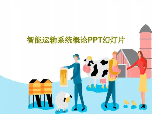 智能运输系统概论PPT幻灯片共75页文档