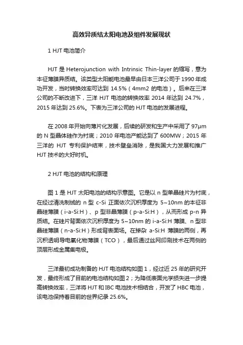 高效异质结太阳电池及组件发展现状