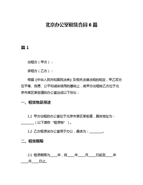 北京办公室租赁合同6篇