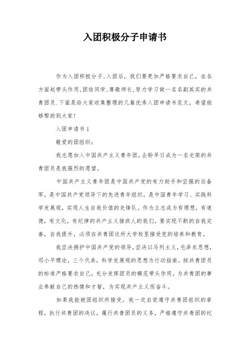 入团积极分子申请书