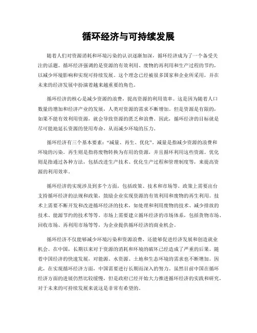 循环经济与可持续发展