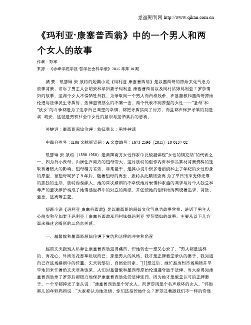 《玛利亚·康塞普西翁》中的一个男人和两个女人的故事