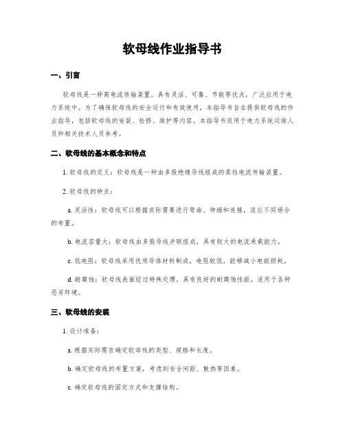 软母线作业指导书