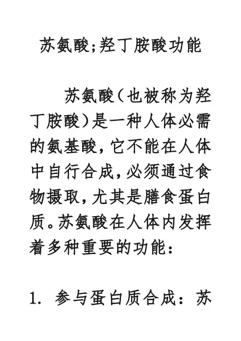 苏氨酸;羟丁胺酸功能