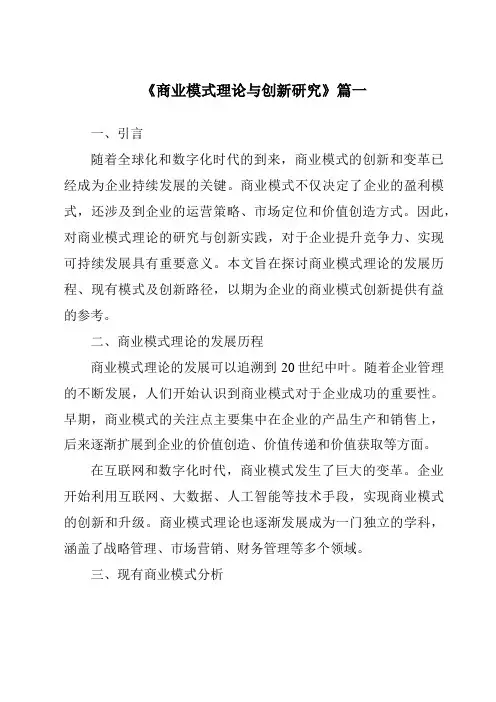 《2024年商业模式理论与创新研究》范文