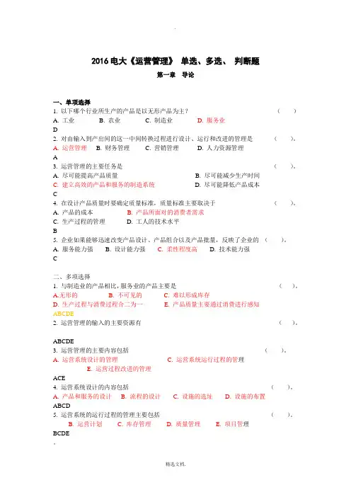 202X电大运营管理网上计分作业标准100%答案
