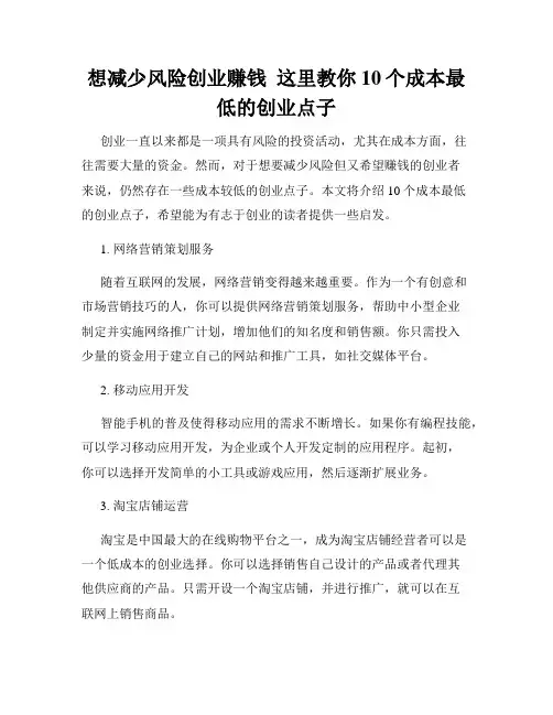 想减少风险创业赚钱  这里教你10个成本最低的创业点子