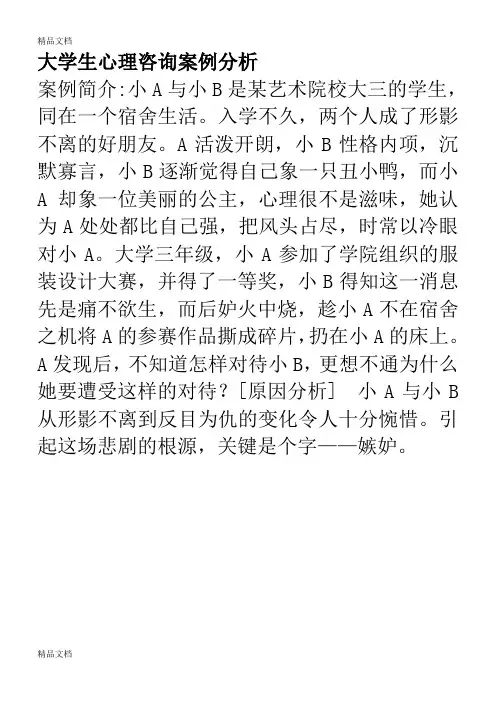 最新大学生心理咨询案例分析
