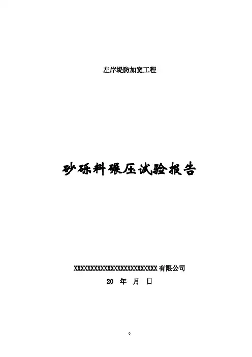 砂砾料碾压试验报告