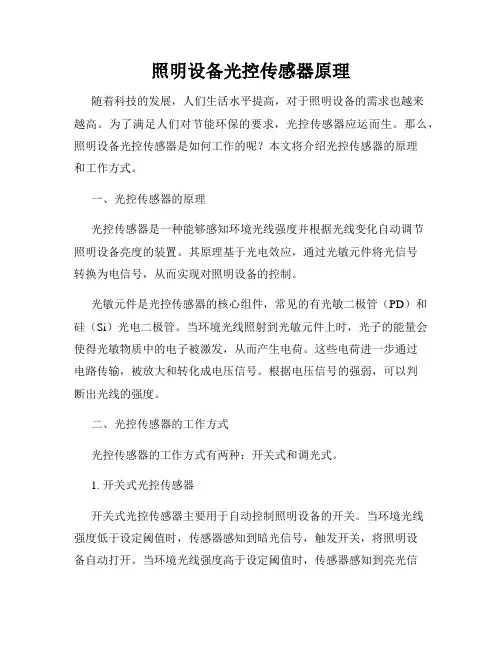 照明设备光控传感器原理