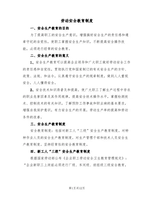 劳动安全教育制度（5篇）