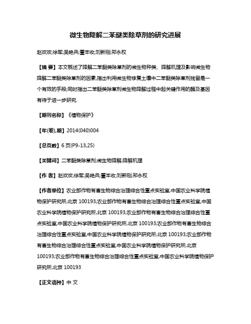 微生物降解二苯醚类除草剂的研究进展