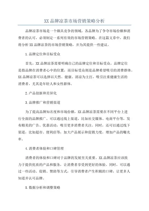XX品牌凉茶市场营销策略分析