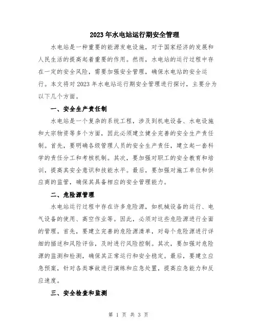 2023年水电站运行期安全管理
