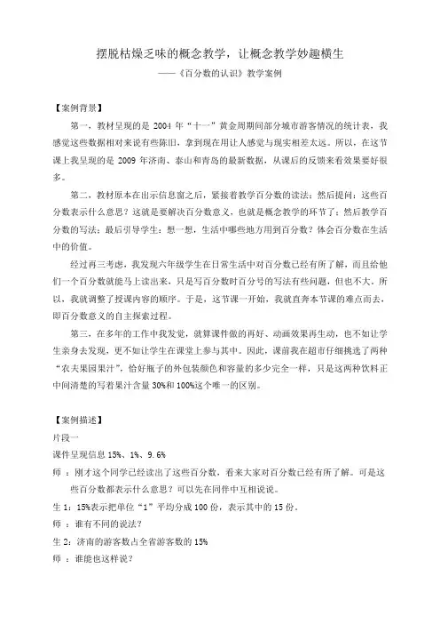 人教版小学六年级数学上册《百分数的认识》案例分析与反思