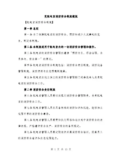 变配电室消防安全制度模版（四篇）