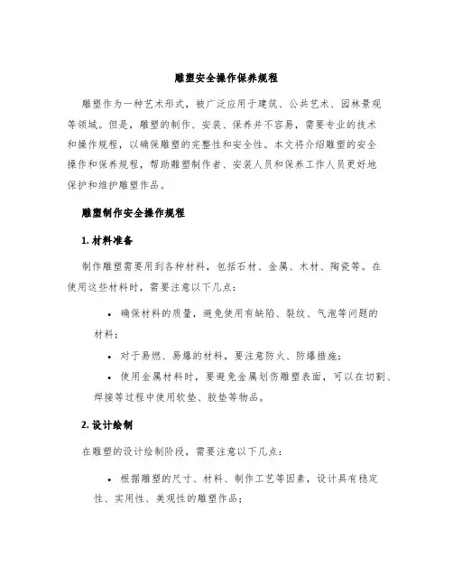雕塑安全操作保养规程