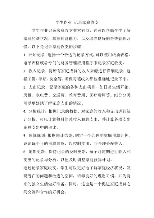 学生作业 记录家庭收支