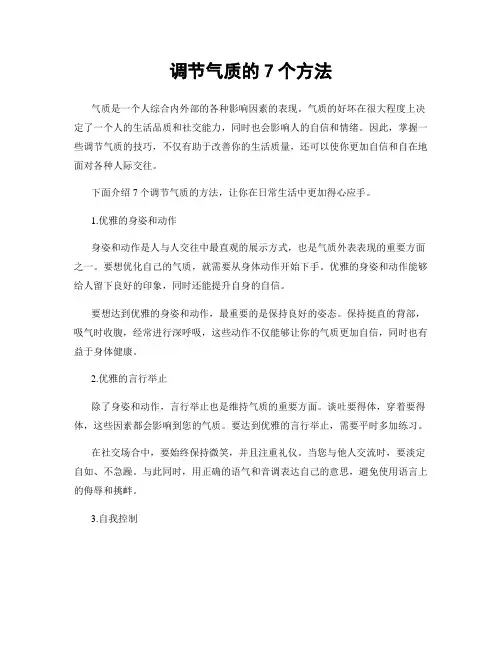 调节气质的7个方法