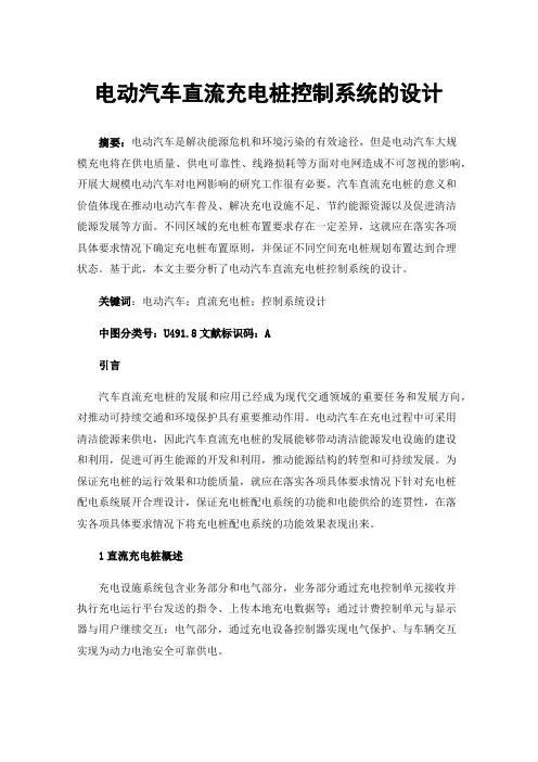 电动汽车直流充电桩控制系统的设计