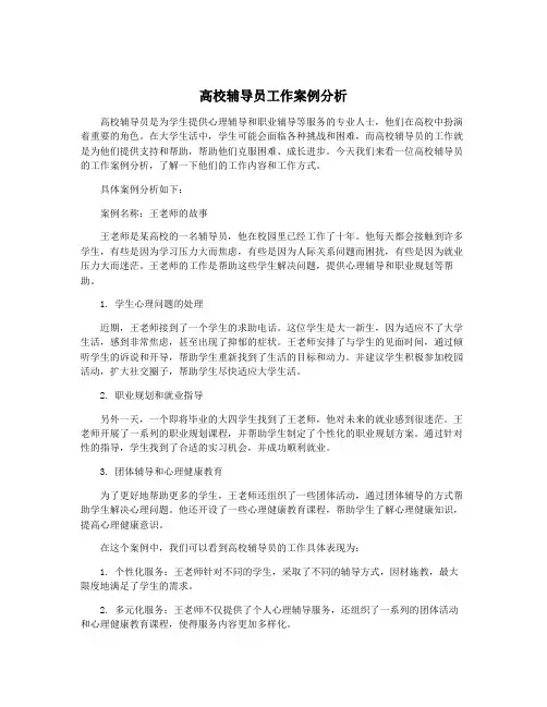 高校辅导员工作案例分析
