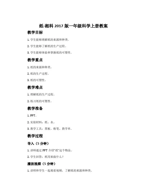 纸-湘科2017版一年级科学上册教案