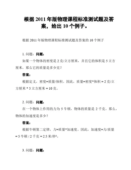 根据2011年版物理课程标准测试题及答案,给出10个例子。