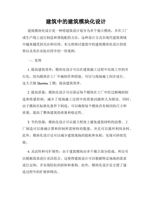 建筑中的建筑模块化设计