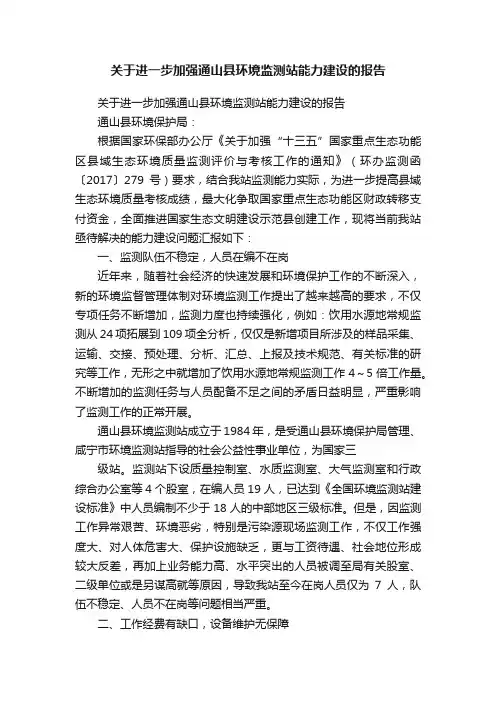 关于进一步加强通山县环境监测站能力建设的报告