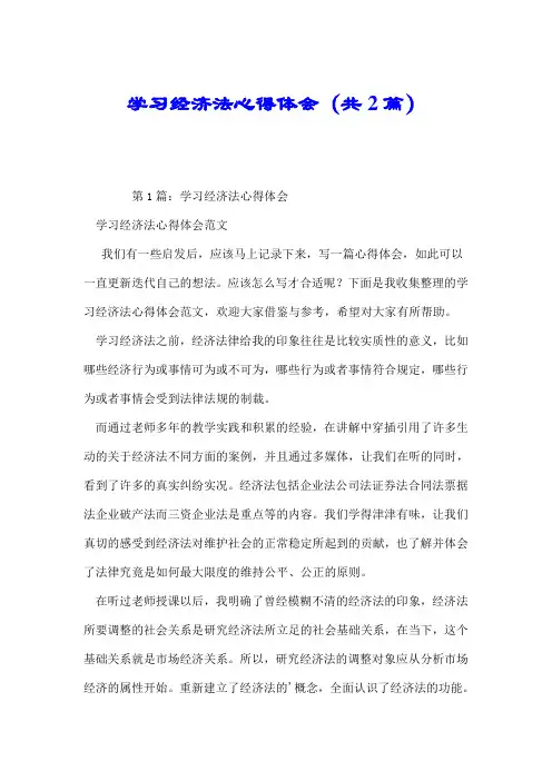 学习经济法心得体会(共2篇).doc